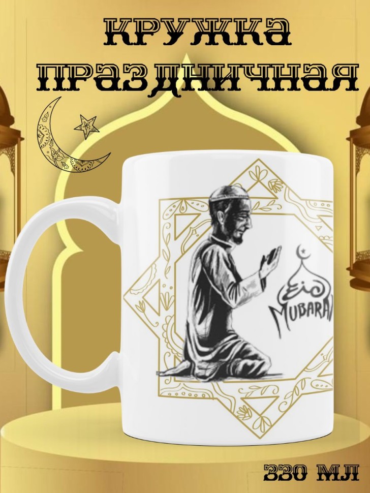 Праздничная мусульманская кружка 