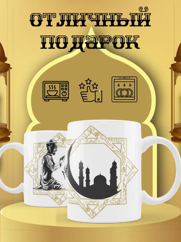 Праздничная мусульманская кружка 