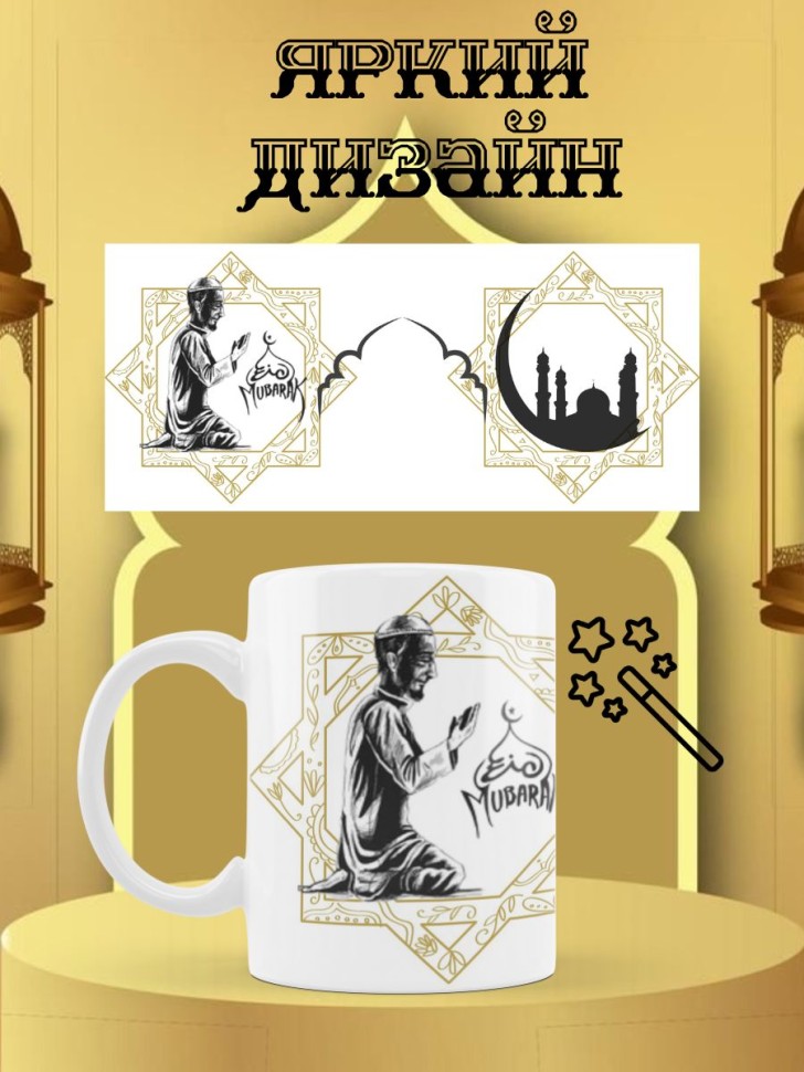Праздничная мусульманская кружка 