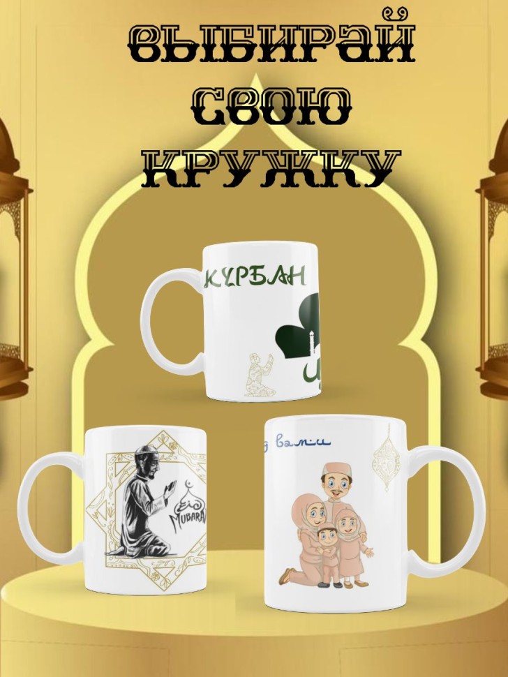 Праздничная мусульманская кружка 