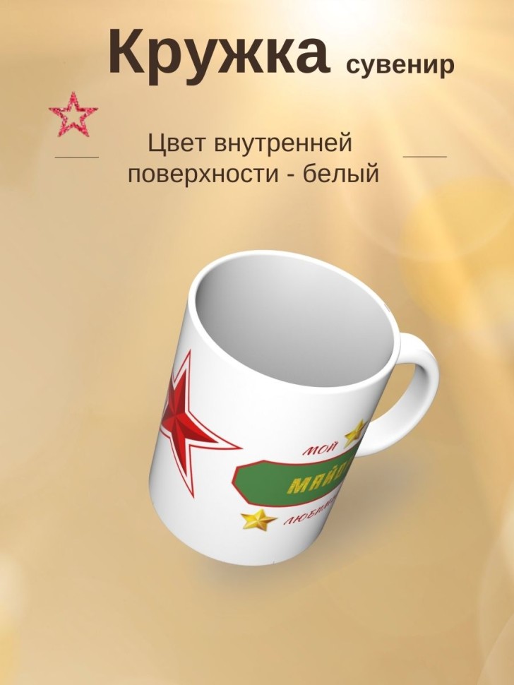 Универсальная белая кружка, подарок на 23 февраля