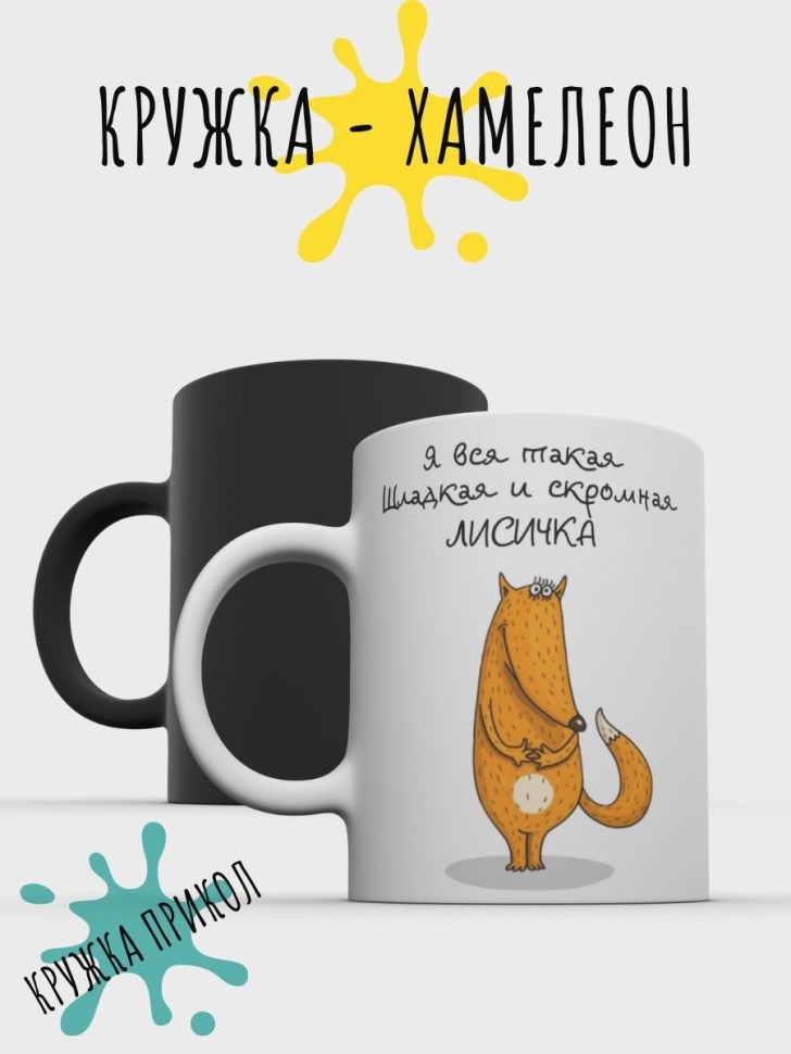Кружка хамелеон c лисой подарочная для чая и кофе