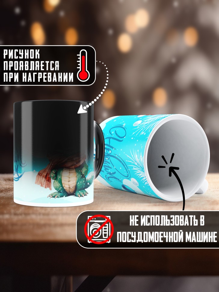 Подарок женщине мужчине, кружка хамелеон, С новым годом 9
