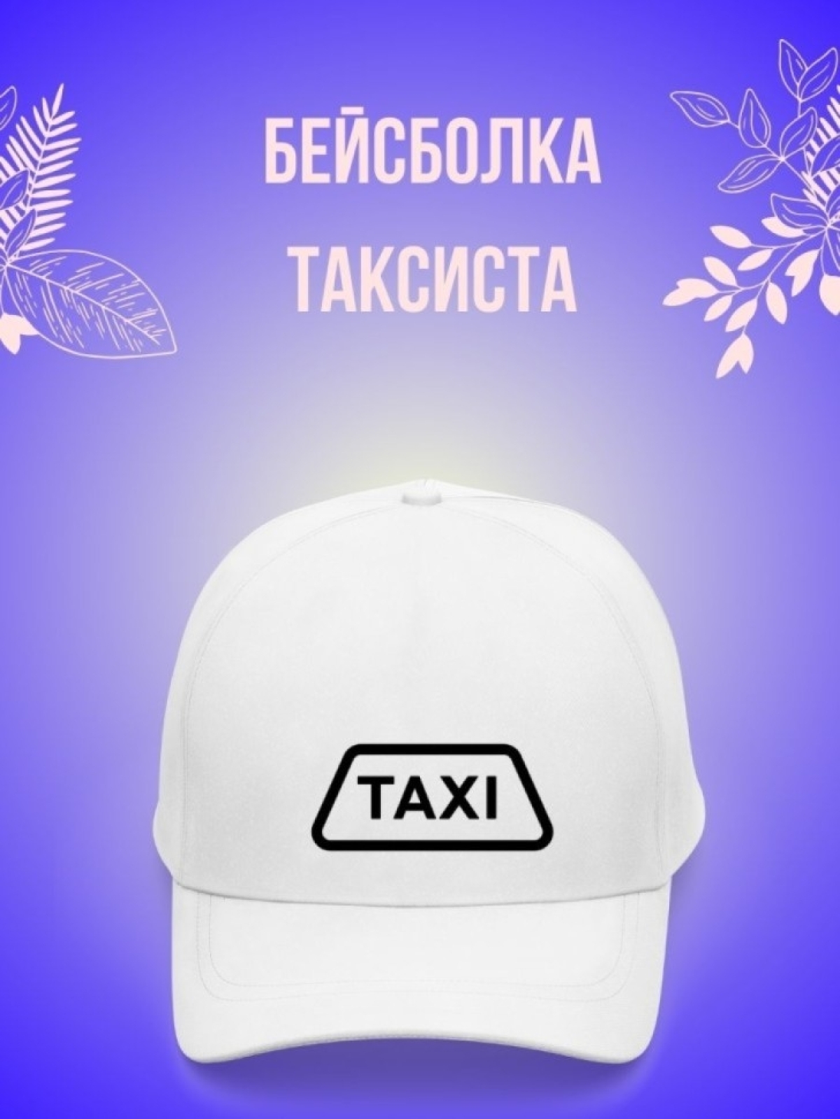 Кепка мужская, Бейсболка, Таксист Кепка мужская, Бейсболка, Таксист