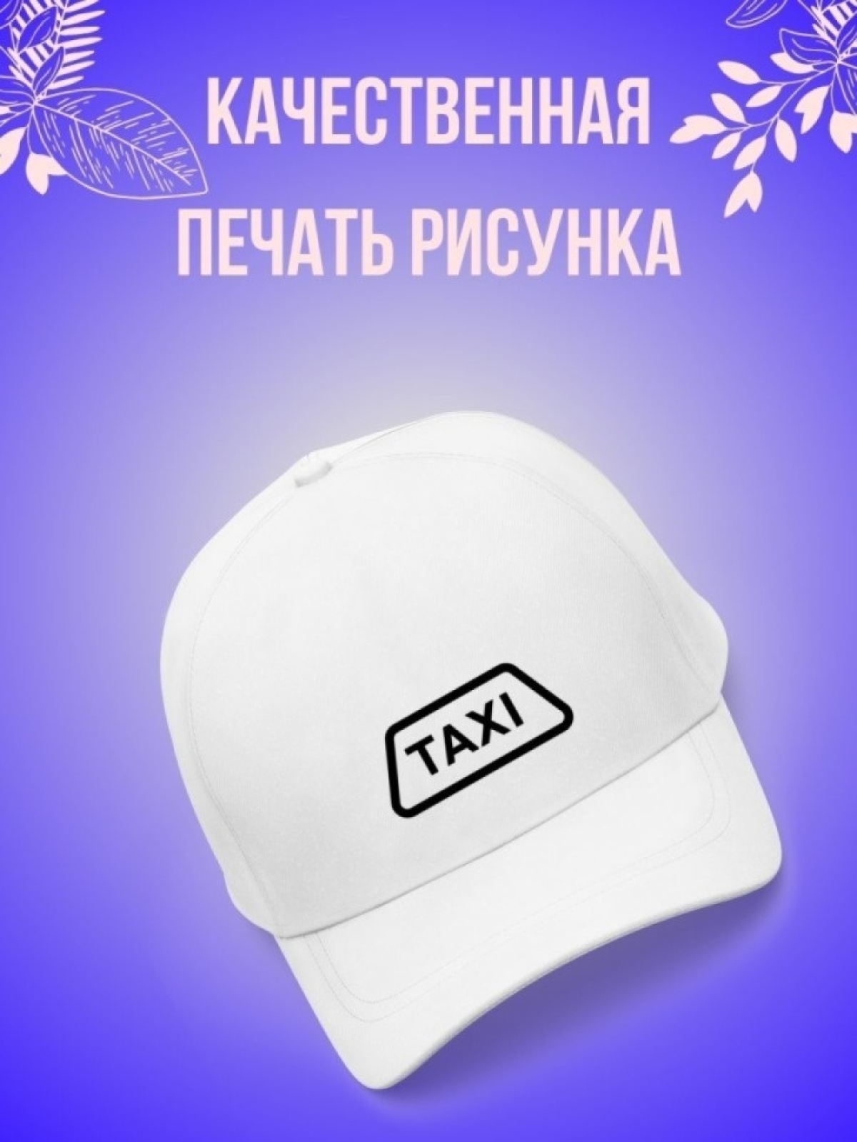 Кепка мужская, Бейсболка, Таксист