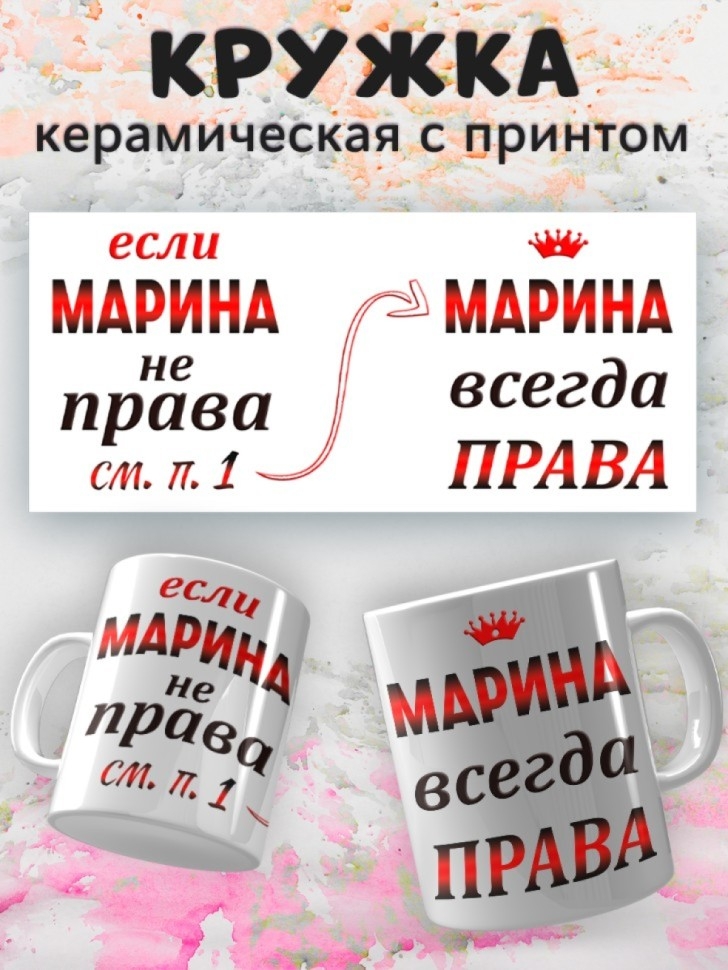 Подарок девушке женщине, кружка, Марина всегда права