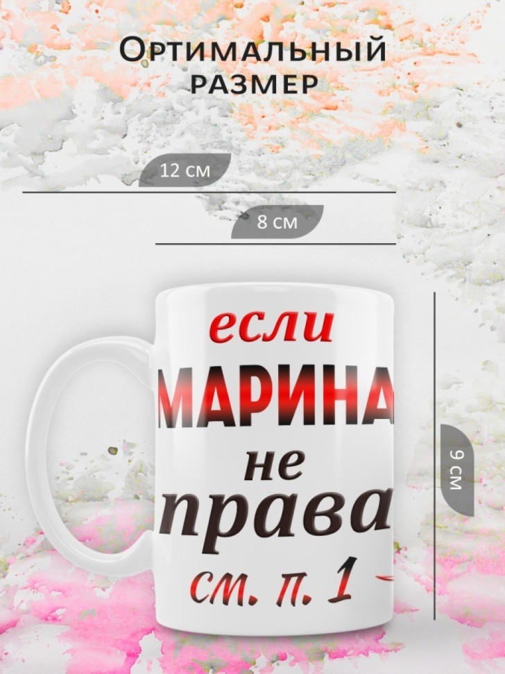 Подарок девушке женщине, кружка, Марина всегда права