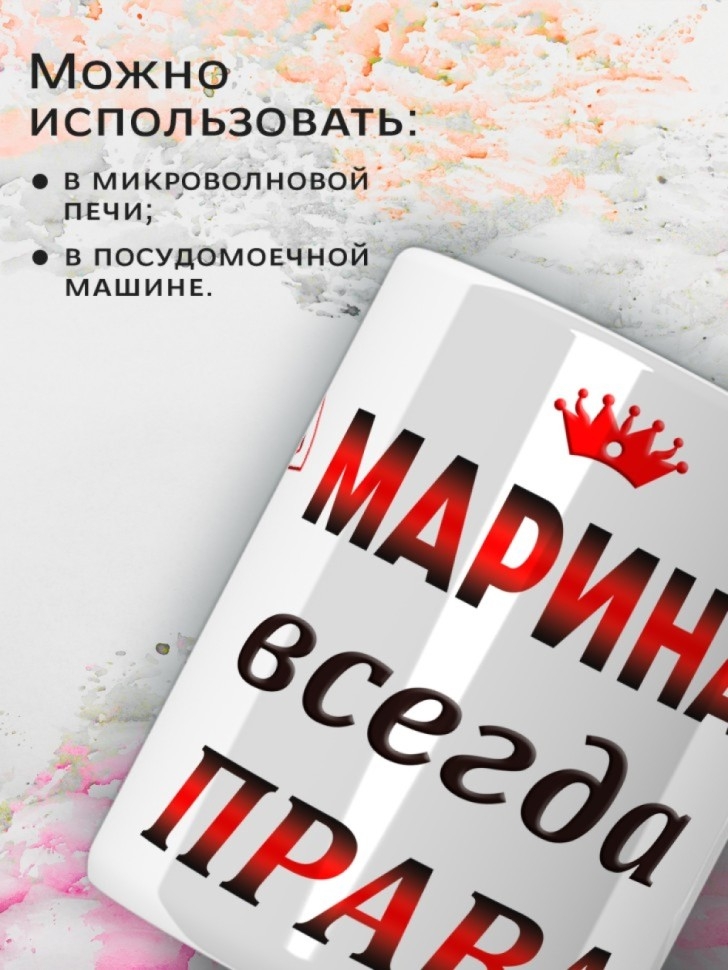 Подарок девушке женщине, кружка, Марина всегда права