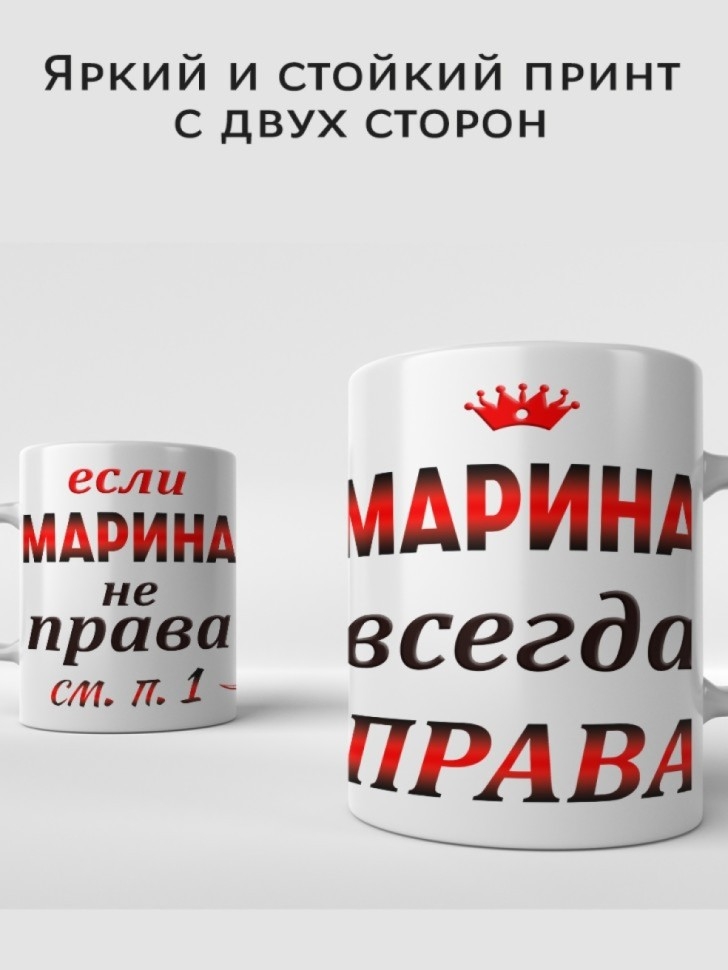 Подарок девушке женщине, кружка, Марина всегда права