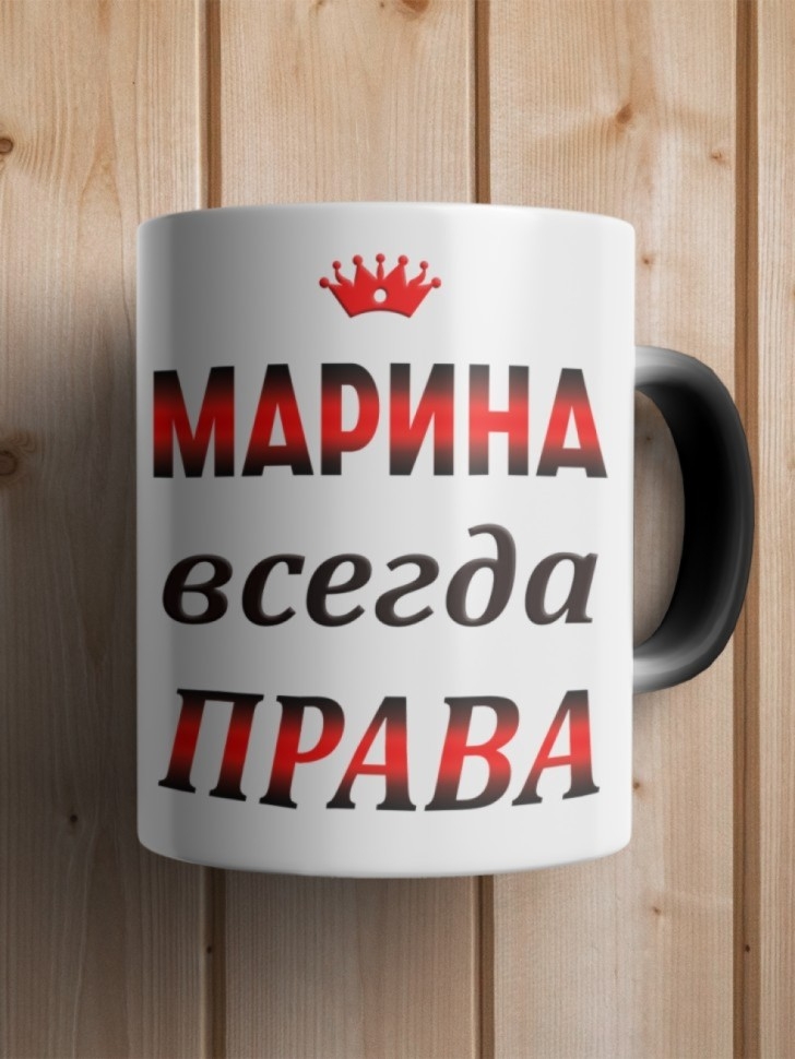 Подарок девушке женщине, кружка, Марина всегда права