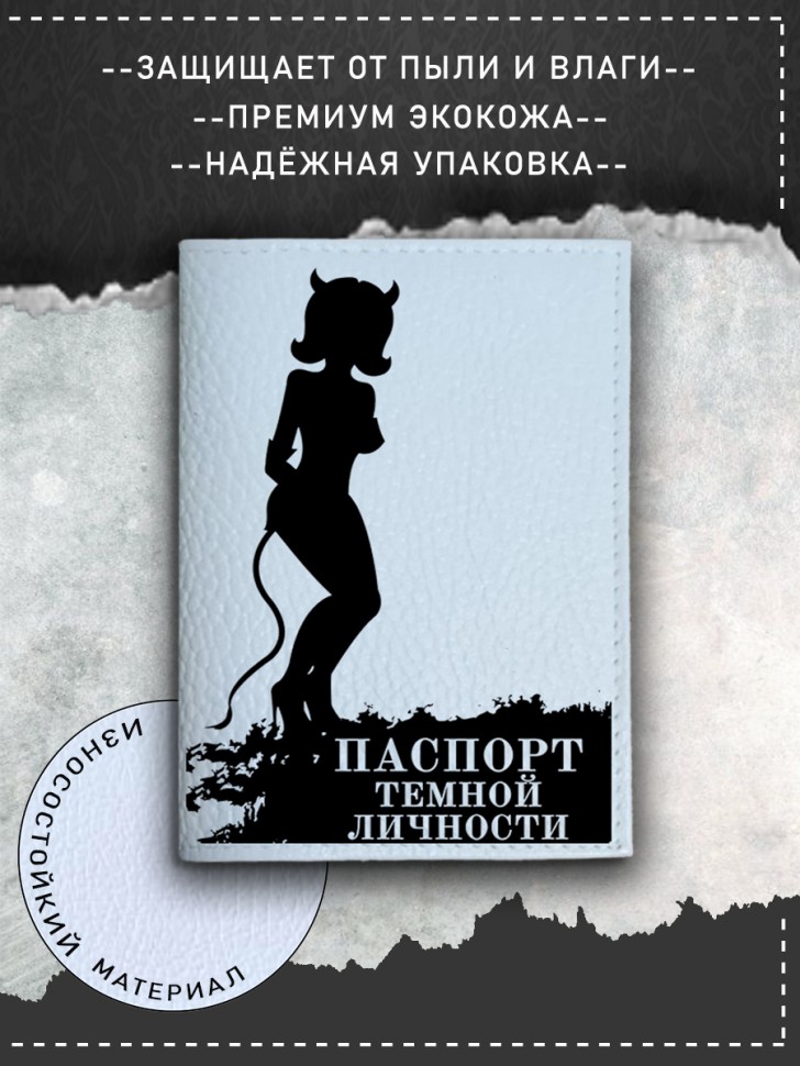 Обложка на паспорт с рисунком девушка темная личность