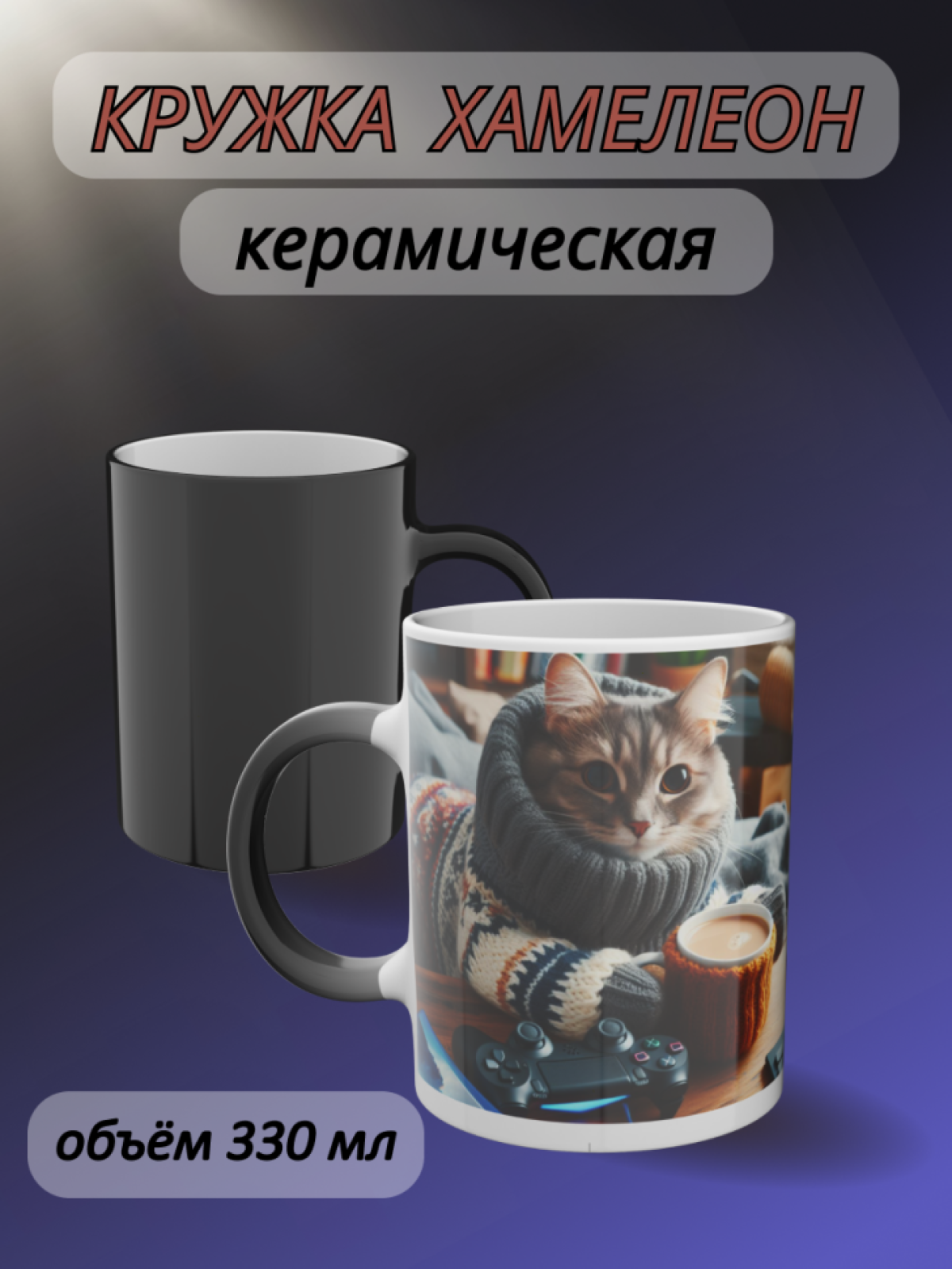 Кружка хамелеон для чая, кофе с рисунком Кот с кофе Кружка хамелеон для чая, кофе с рисунком Кот с кофе