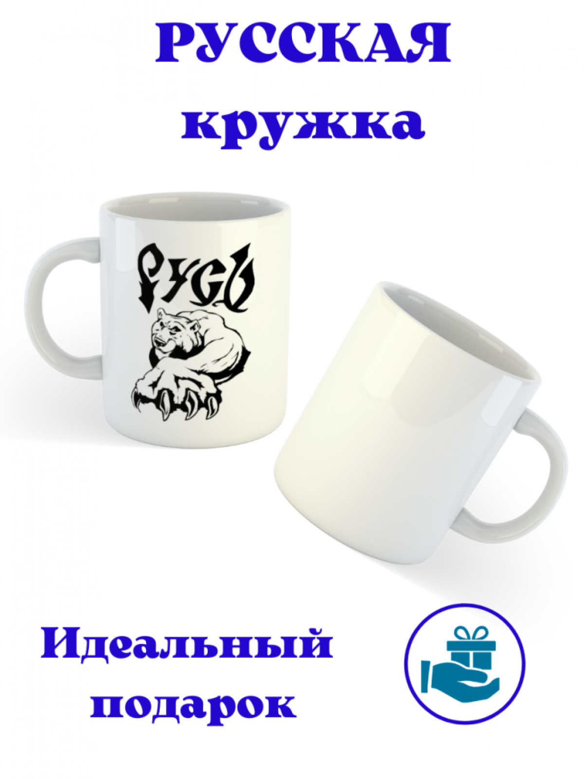 Керамическая кружка с принтом Русь для чая и кофе Керамическая кружка с принтом Русь для чая и кофе