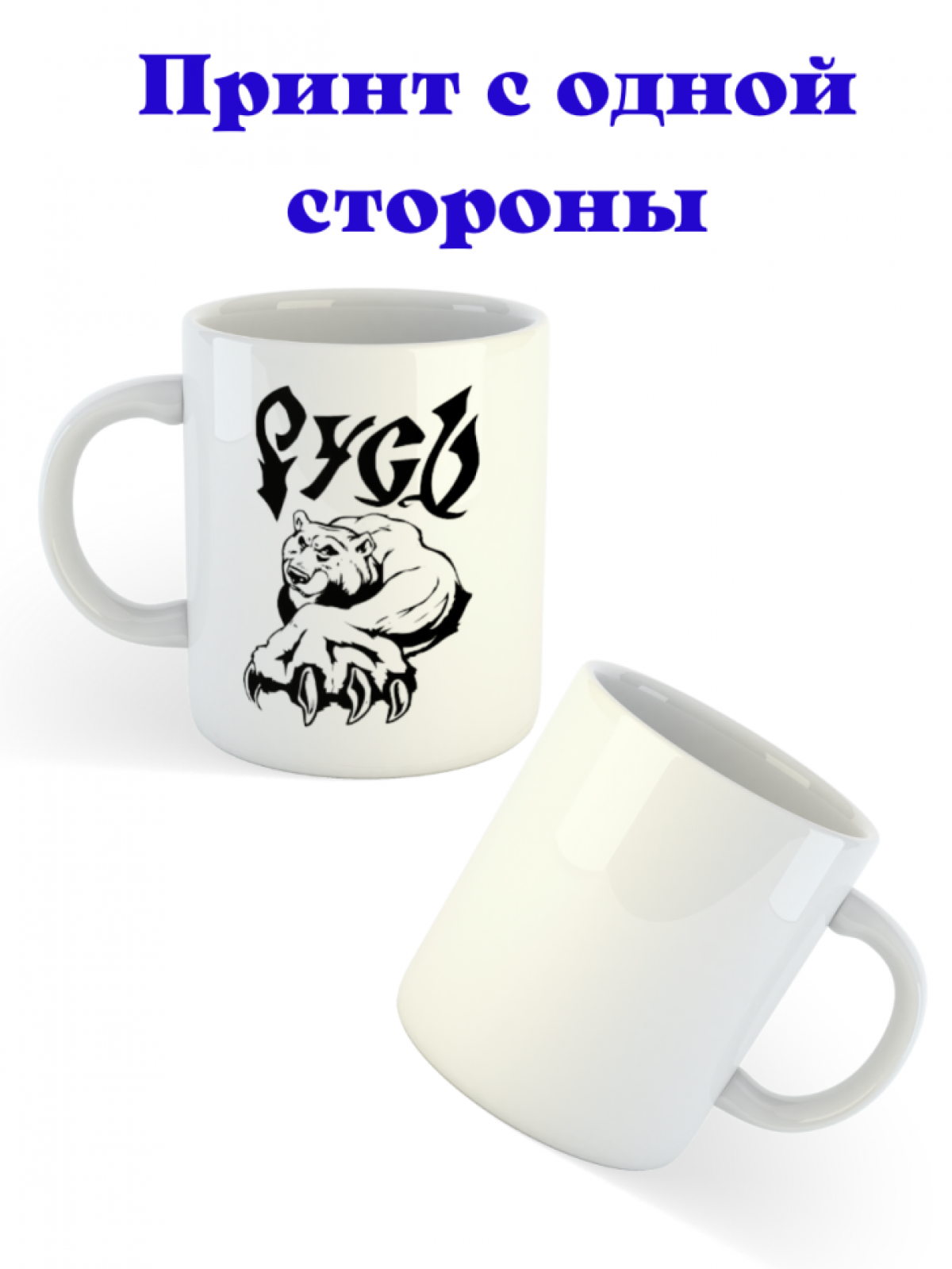 Керамическая кружка с принтом Русь для чая и кофе