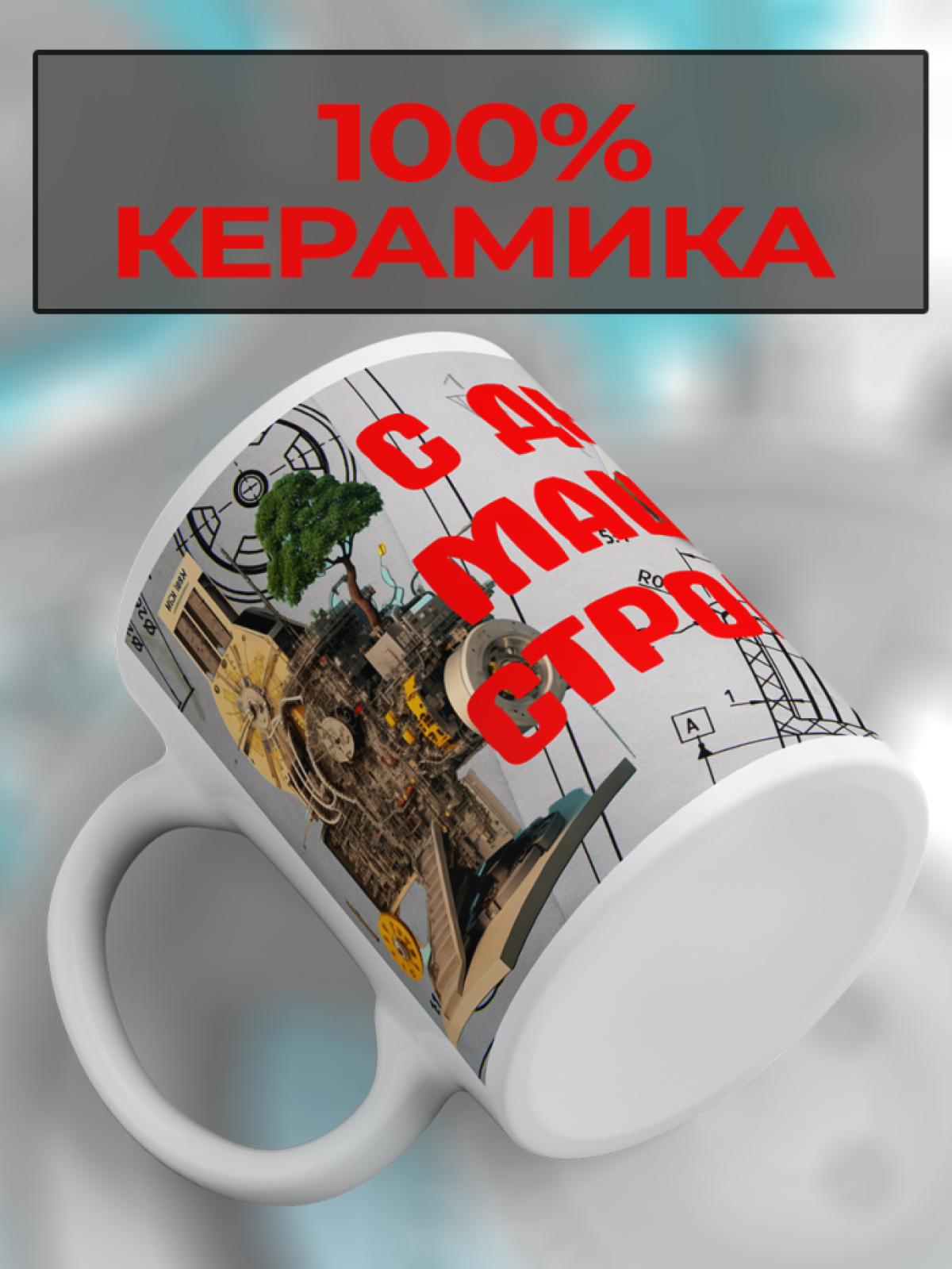 Подарок машиностроителю кружка с принтом "Станок времени" 