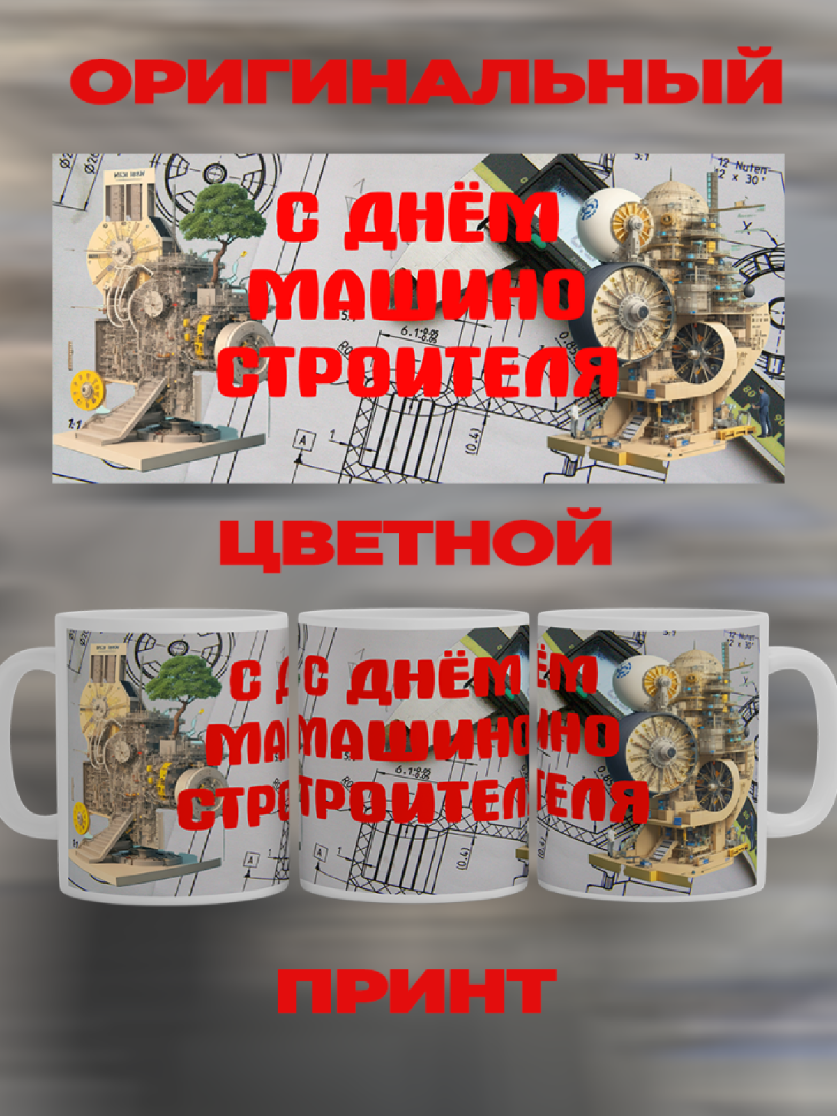 Подарок машиностроителю кружка с принтом "Станок времени" 