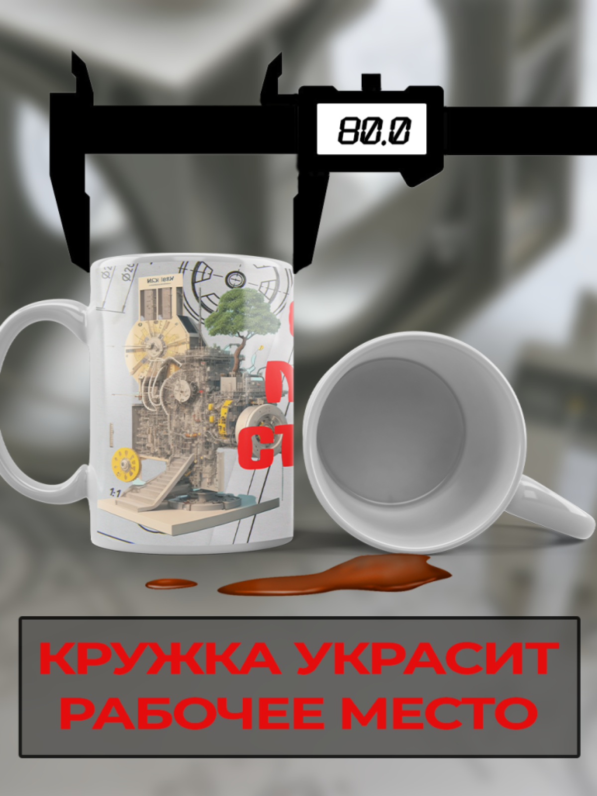 Подарок машиностроителю кружка с принтом "Станок времени" 