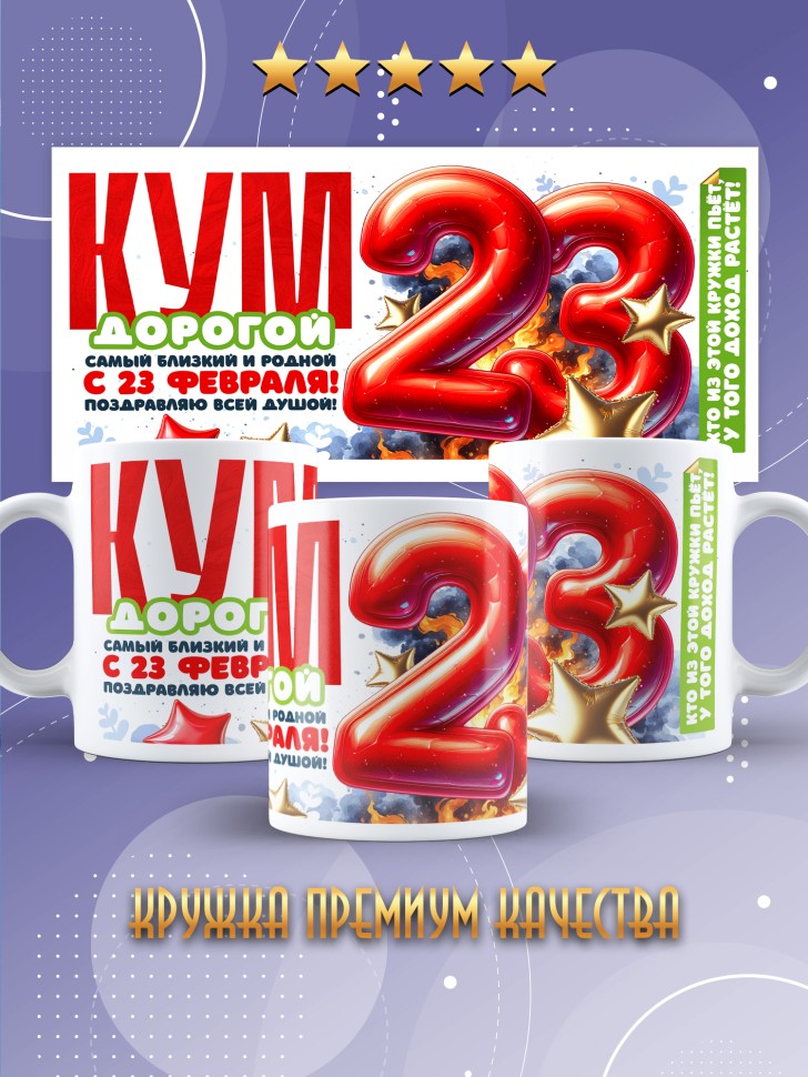 Кружка в подарок на 23 февраля куму Кружка в подарок на 23 февраля куму