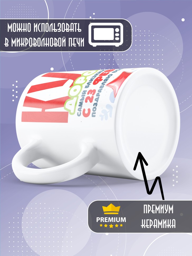 Кружка в подарок на 23 февраля куму