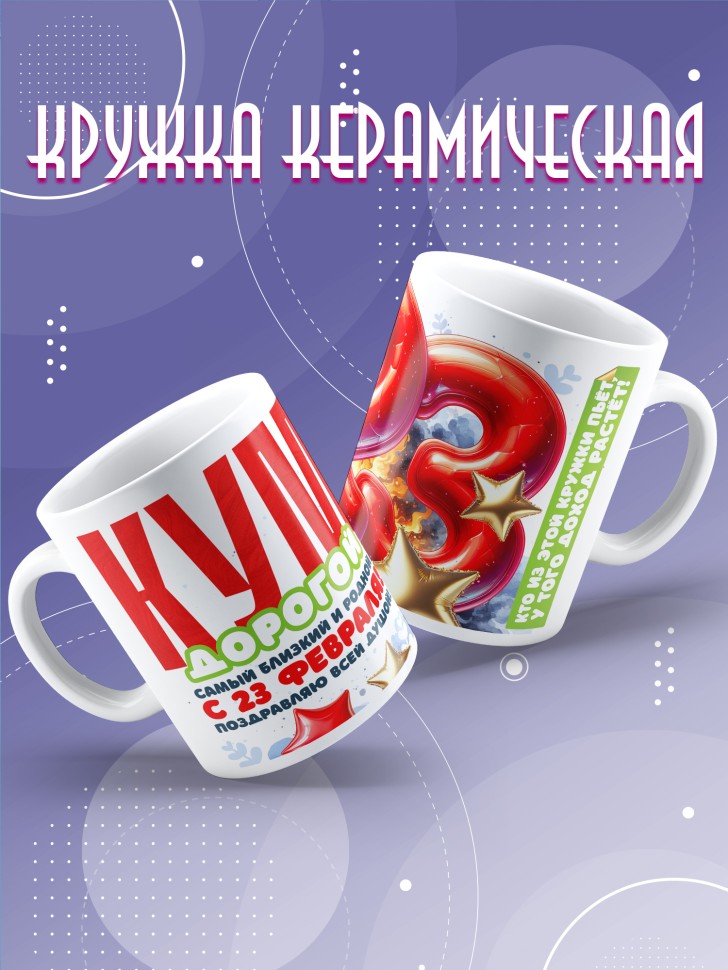 Кружка в подарок на 23 февраля куму