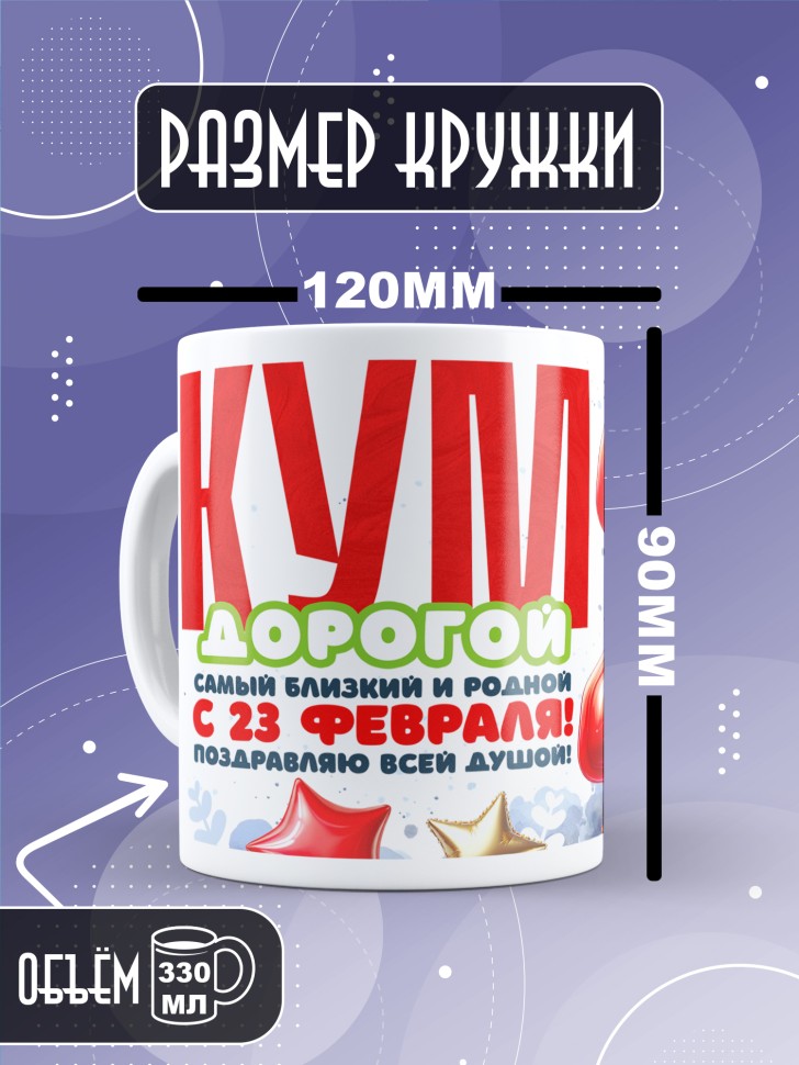 Кружка в подарок на 23 февраля куму
