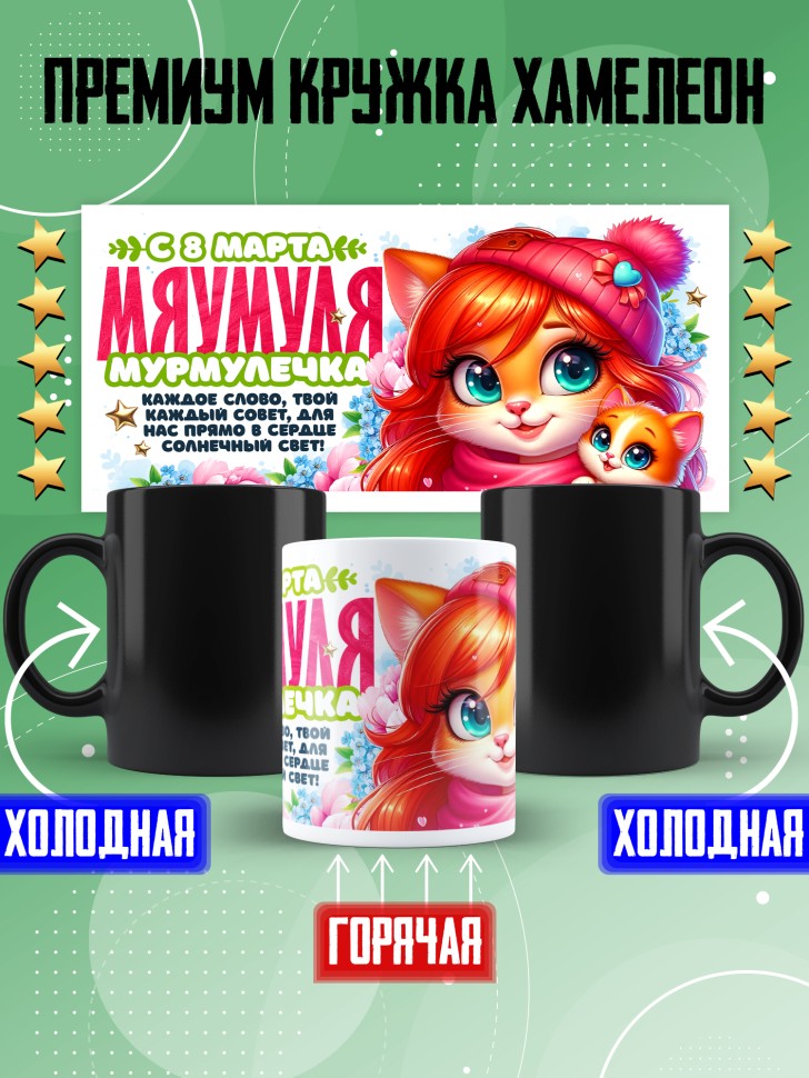 Кружка хамелеон для мамы на 8 марта с прикольной надписью Кружка хамелеон для мамы на 8 марта с прикольной надписью