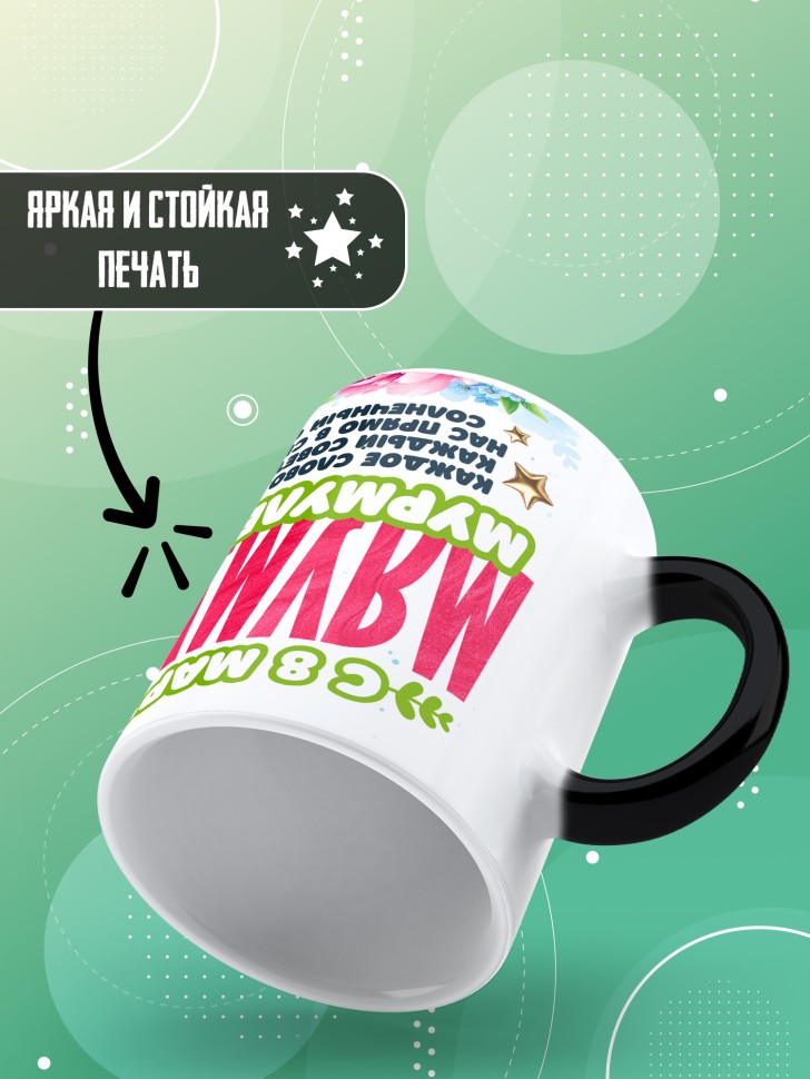Кружка хамелеон для мамы на 8 марта с прикольной надписью 