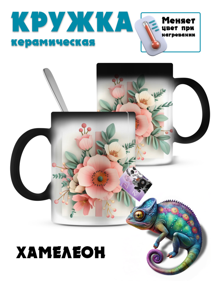 Кружка-хамелеон бумажные цветы Кружка-хамелеон бумажные цветы