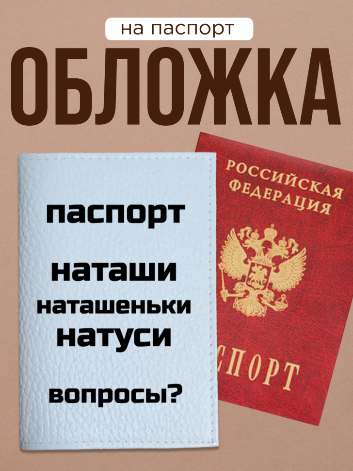 Обложка для паспорта с прикольной надписью Обложка для паспорта с прикольной надписью