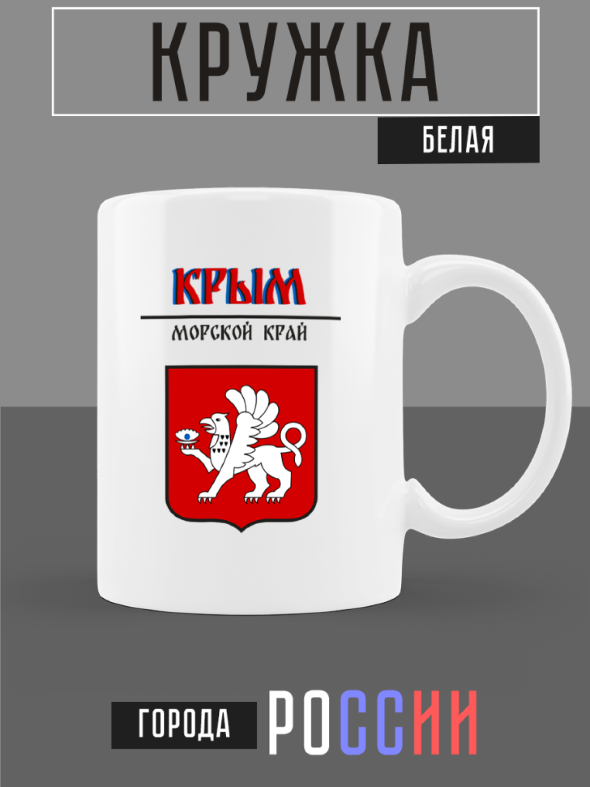 Кружка белая керамическая с гербом Крым Кружка белая керамическая с гербом Крым