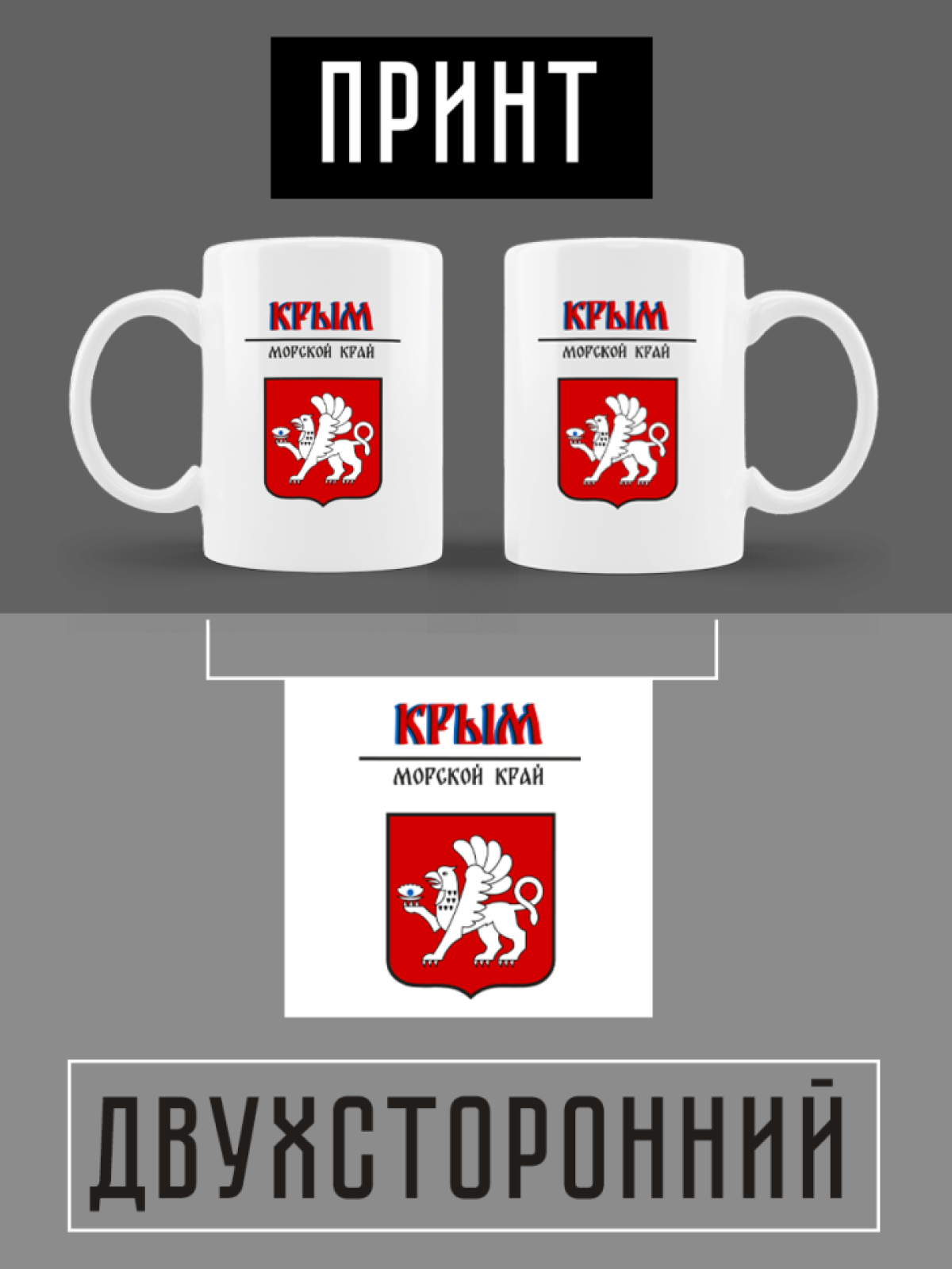 Кружка белая керамическая с гербом Крым