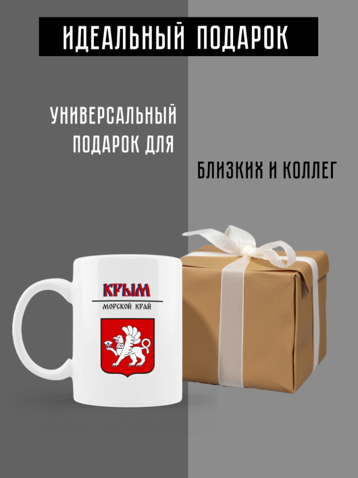 Кружка белая керамическая с гербом Крым
