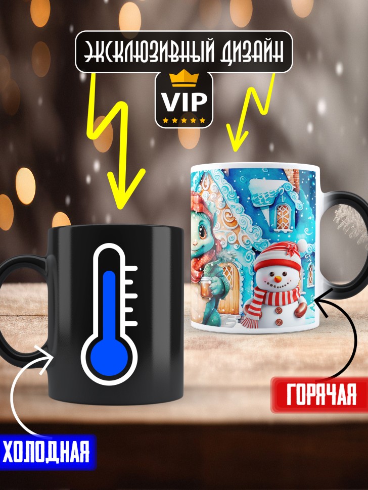 Подарок женщине мужчине, кружка хамелеон, С новым годом 10