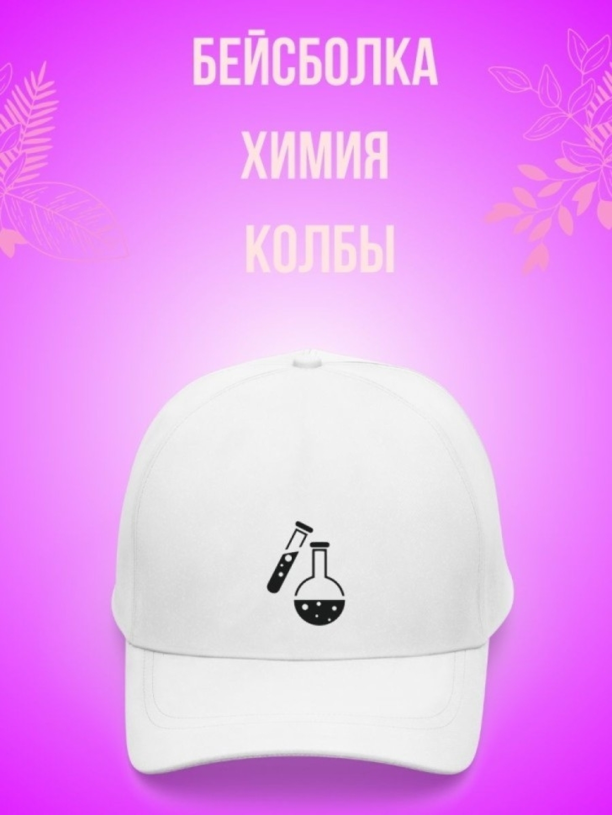 Кепка мужская, Бейсболка, Химия Колбы Кепка мужская, Бейсболка, Химия Колбы