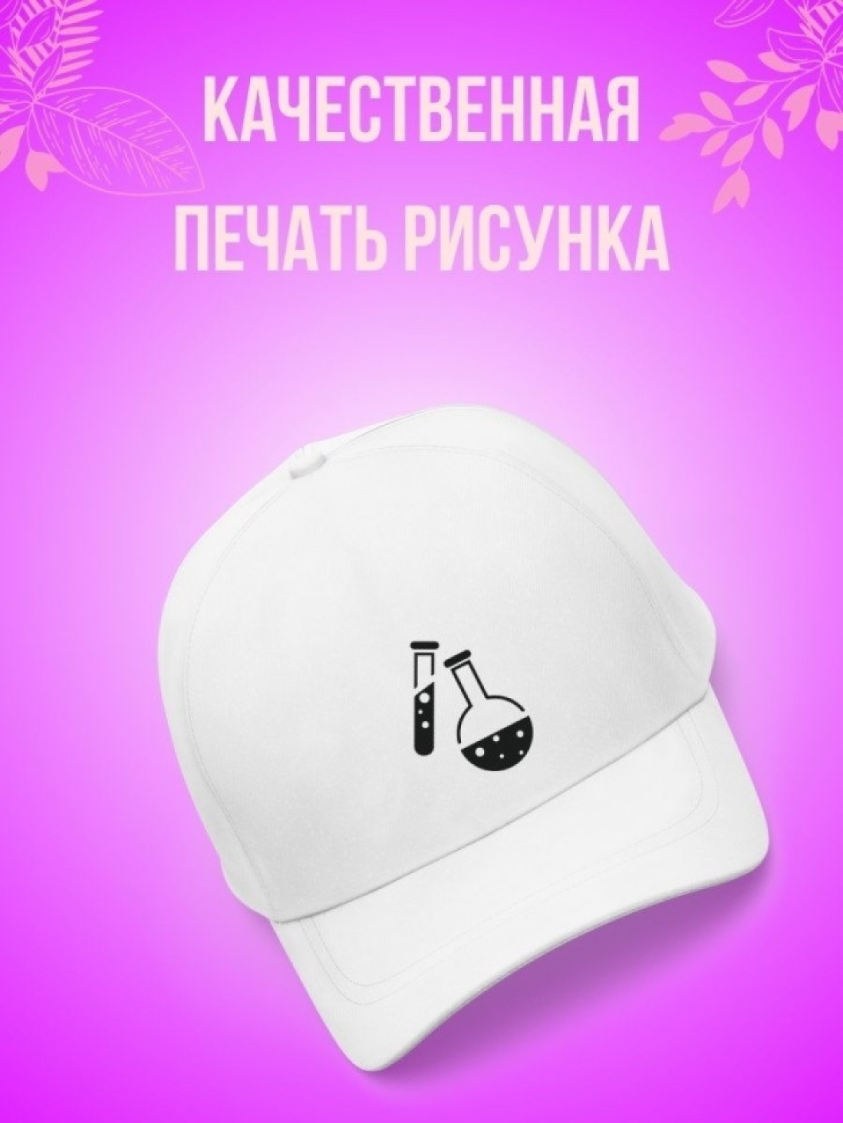 Кепка мужская, Бейсболка, Химия Колбы