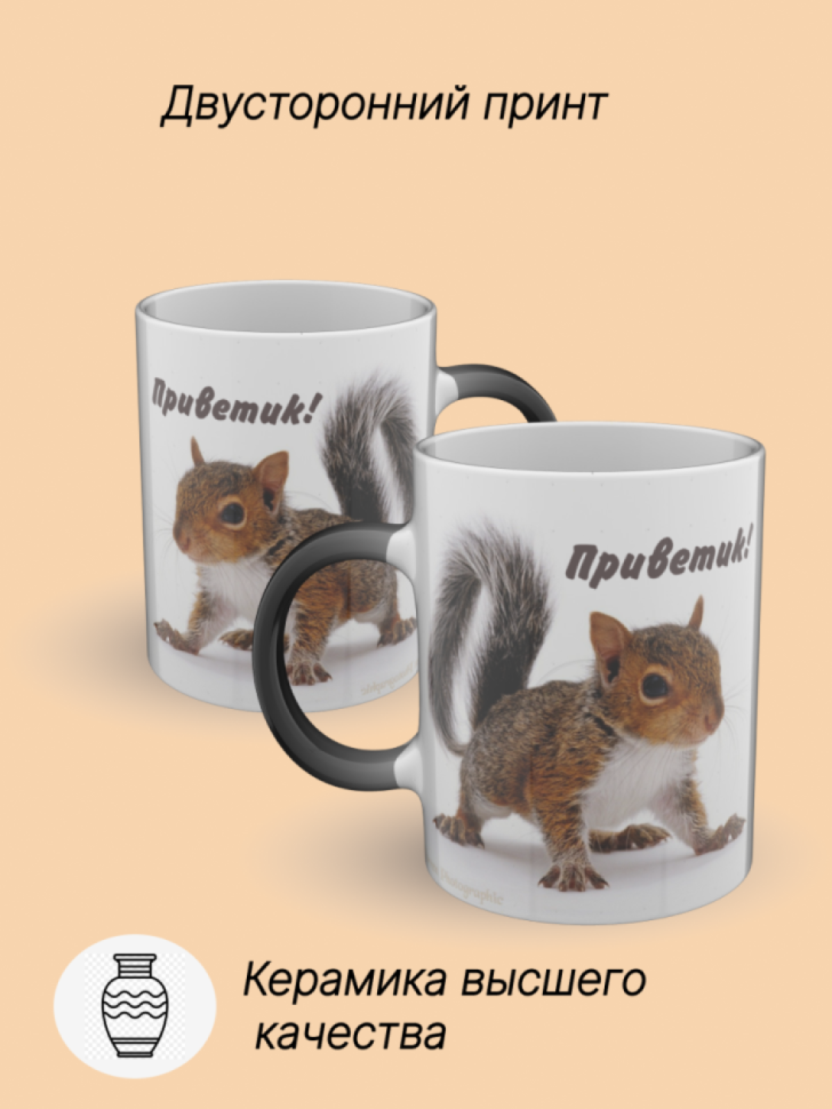 Кружка керамическая хамелеон с рисунком Белка