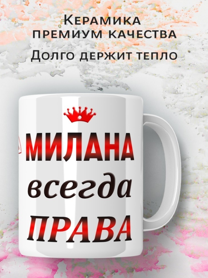 Подарок девушке женщине, кружка, Милана всегда права