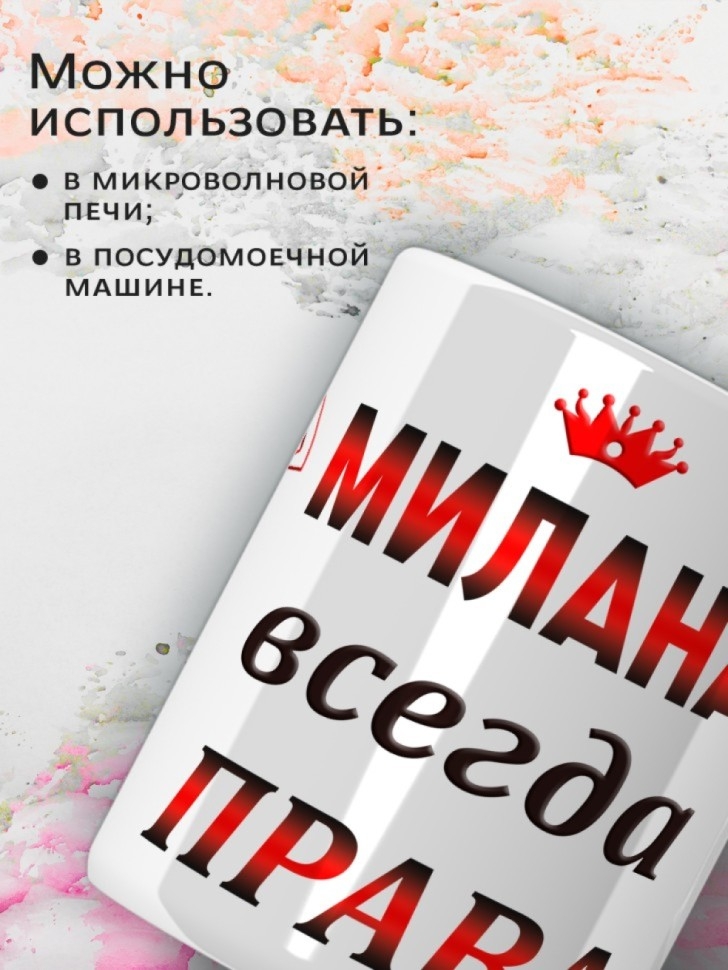 Подарок девушке женщине, кружка, Милана всегда права