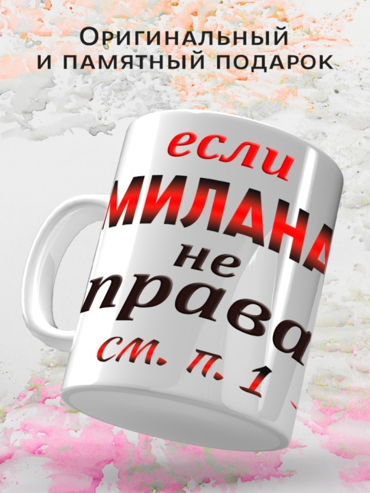 Подарок девушке женщине, кружка, Милана всегда права