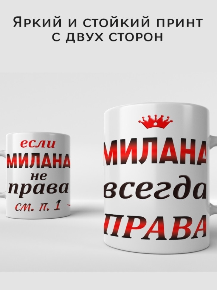 Подарок девушке женщине, кружка, Милана всегда права