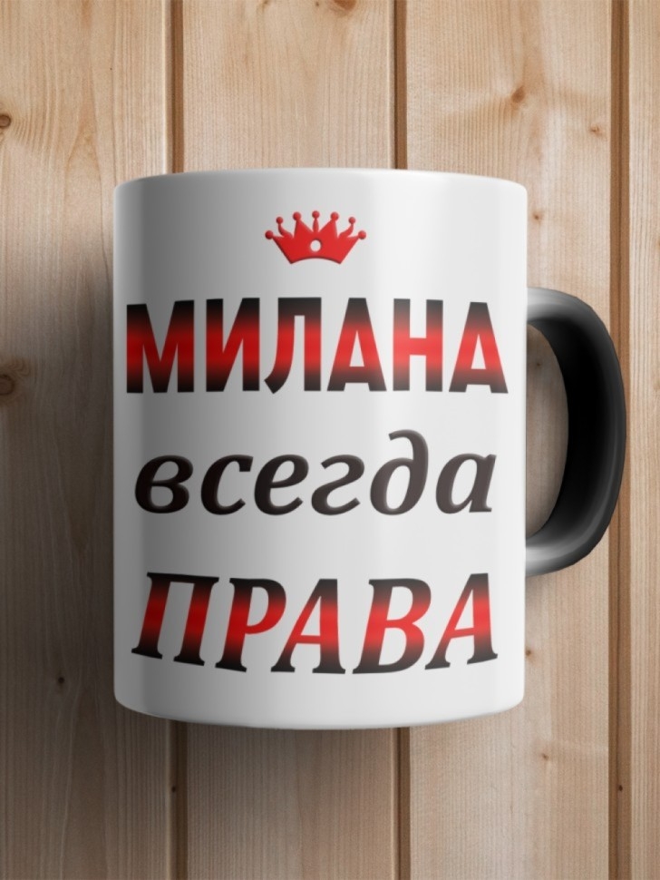 Подарок девушке женщине, кружка, Милана всегда права