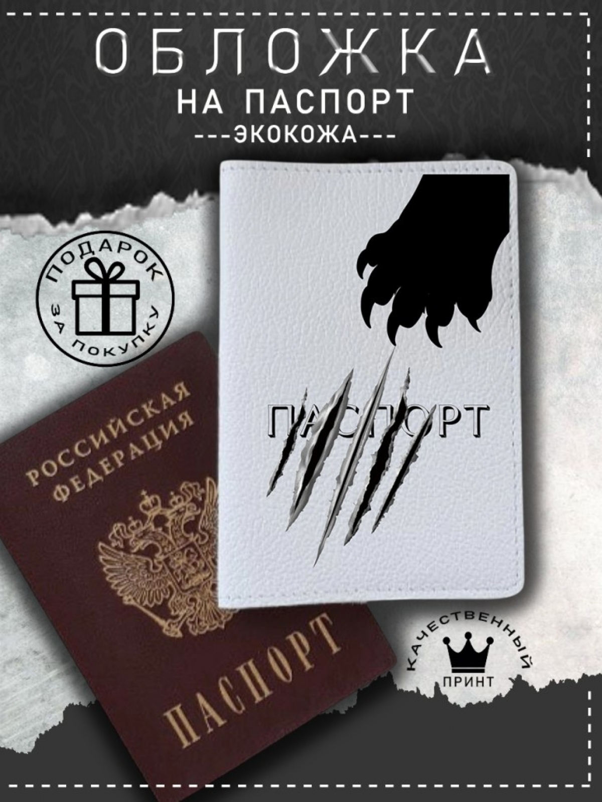 Обложка на паспорт с рисунком белая лапка с когтями Обложка на паспорт с рисунком белая лапка с когтями