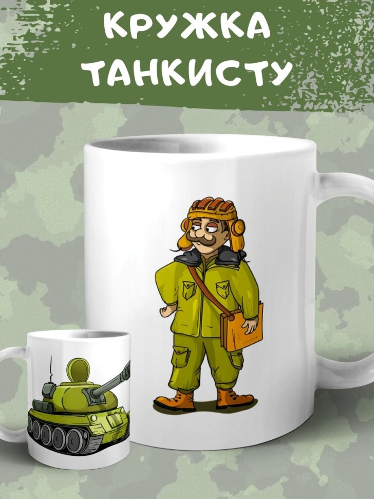Кружка Танкист Чашка с танком подарок сыну внуку
