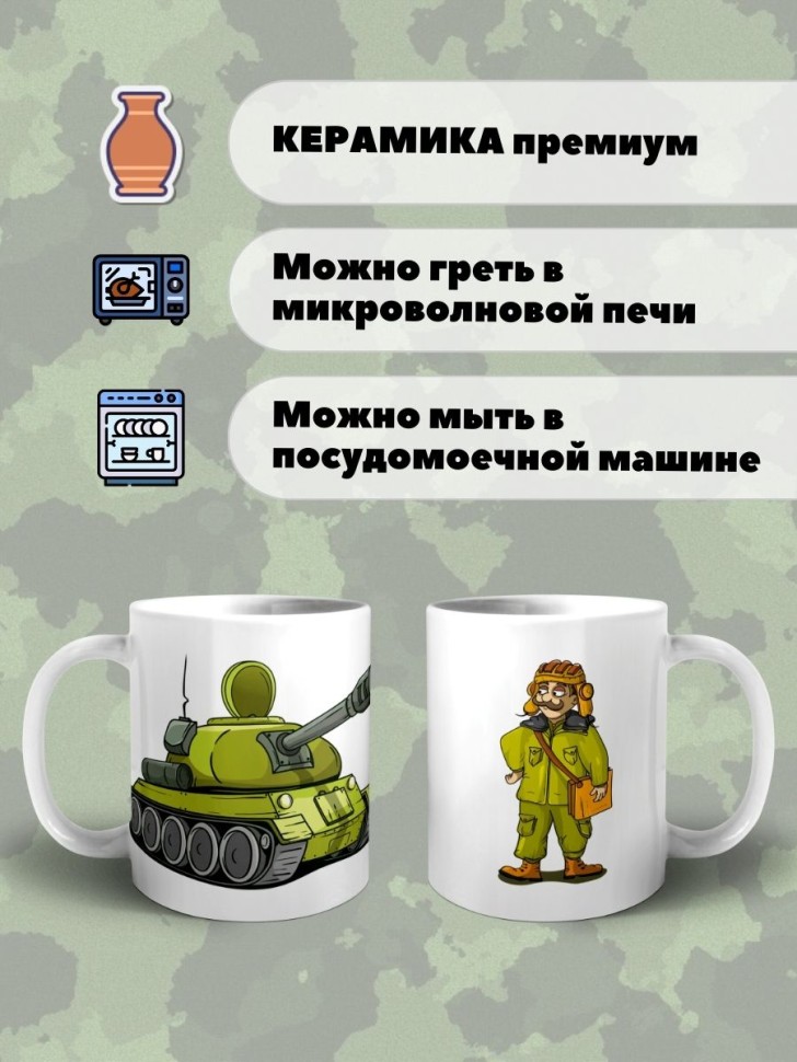 Кружка Танкист Чашка с танком подарок сыну внуку