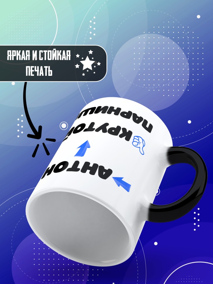 Именная кружка хамелеон в подарок другу Антону
