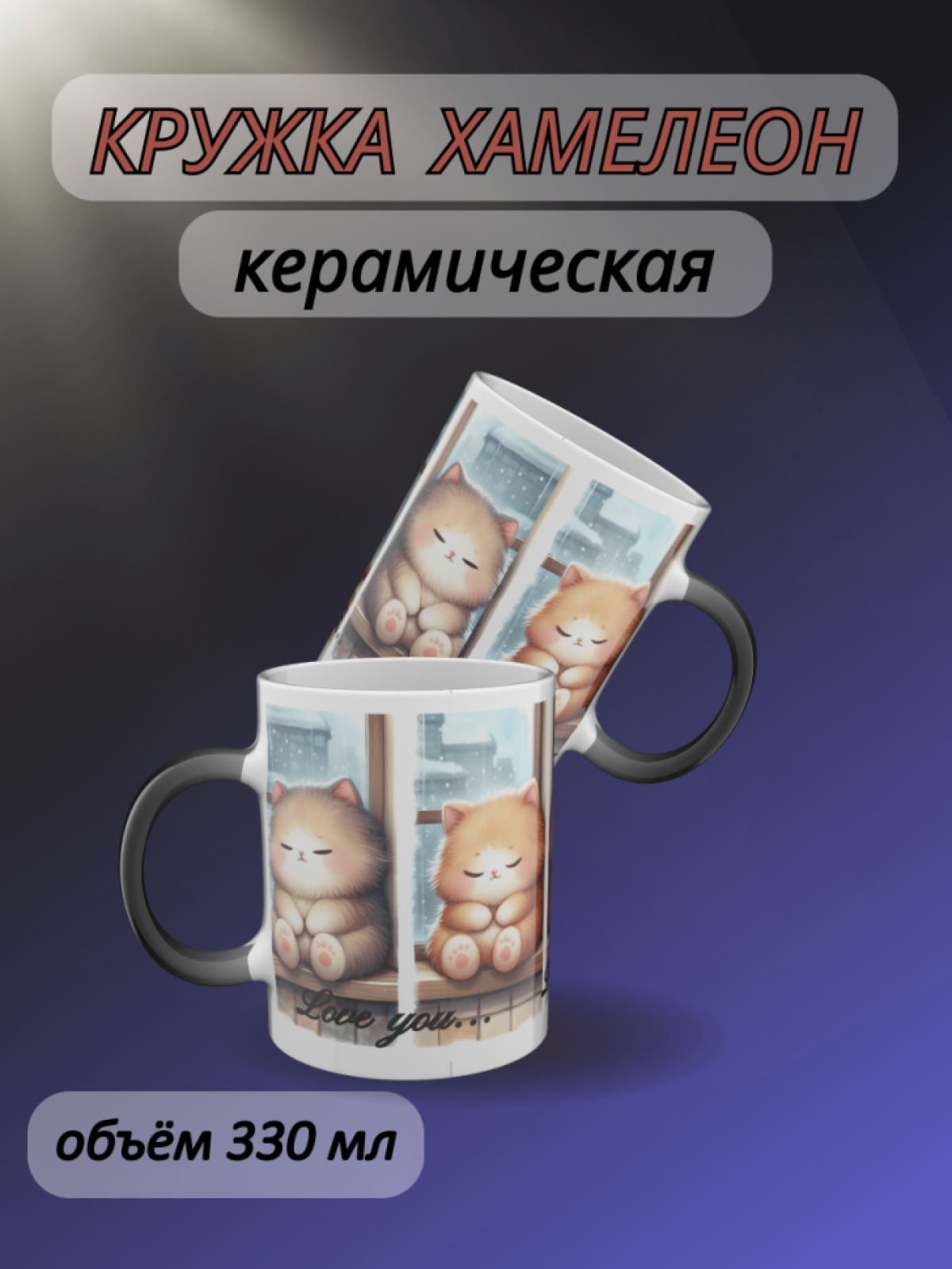 Кружка хамелеон в подарок ребёнку с рисунком Котята Кружка хамелеон в подарок ребёнку с рисунком Котята