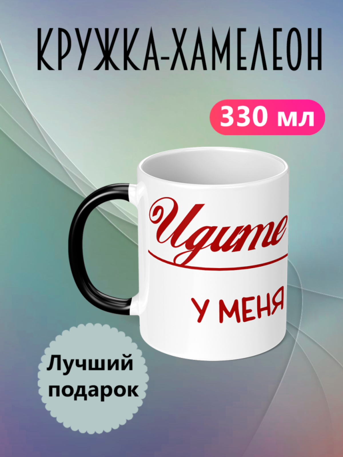 Кружка хамелеон для кофе подарок мужчине женщине маме подруг