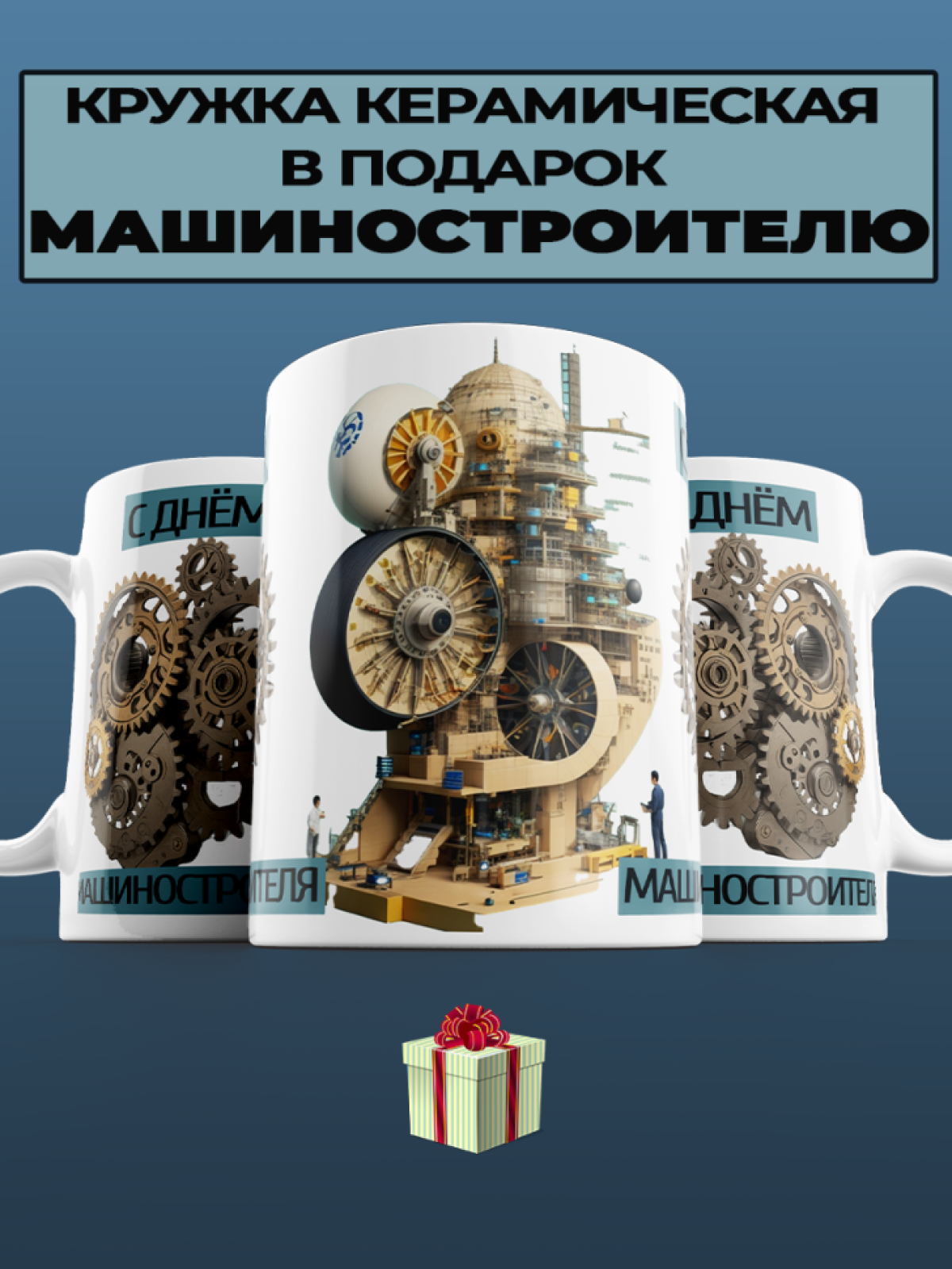 Подарок машиностроителю кружка с принтом "МашСтрой" Подарок машиностроителю кружка с принтом "МашСтрой"
