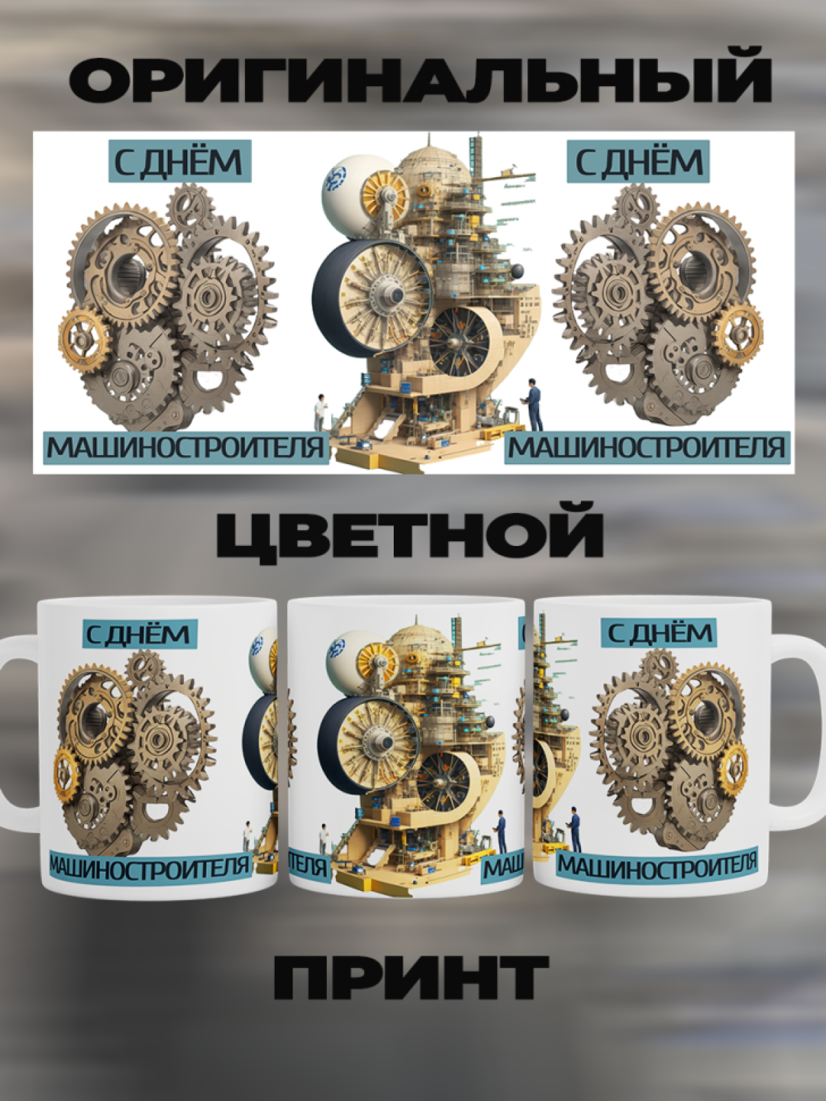 Подарок машиностроителю кружка с принтом "МашСтрой" 