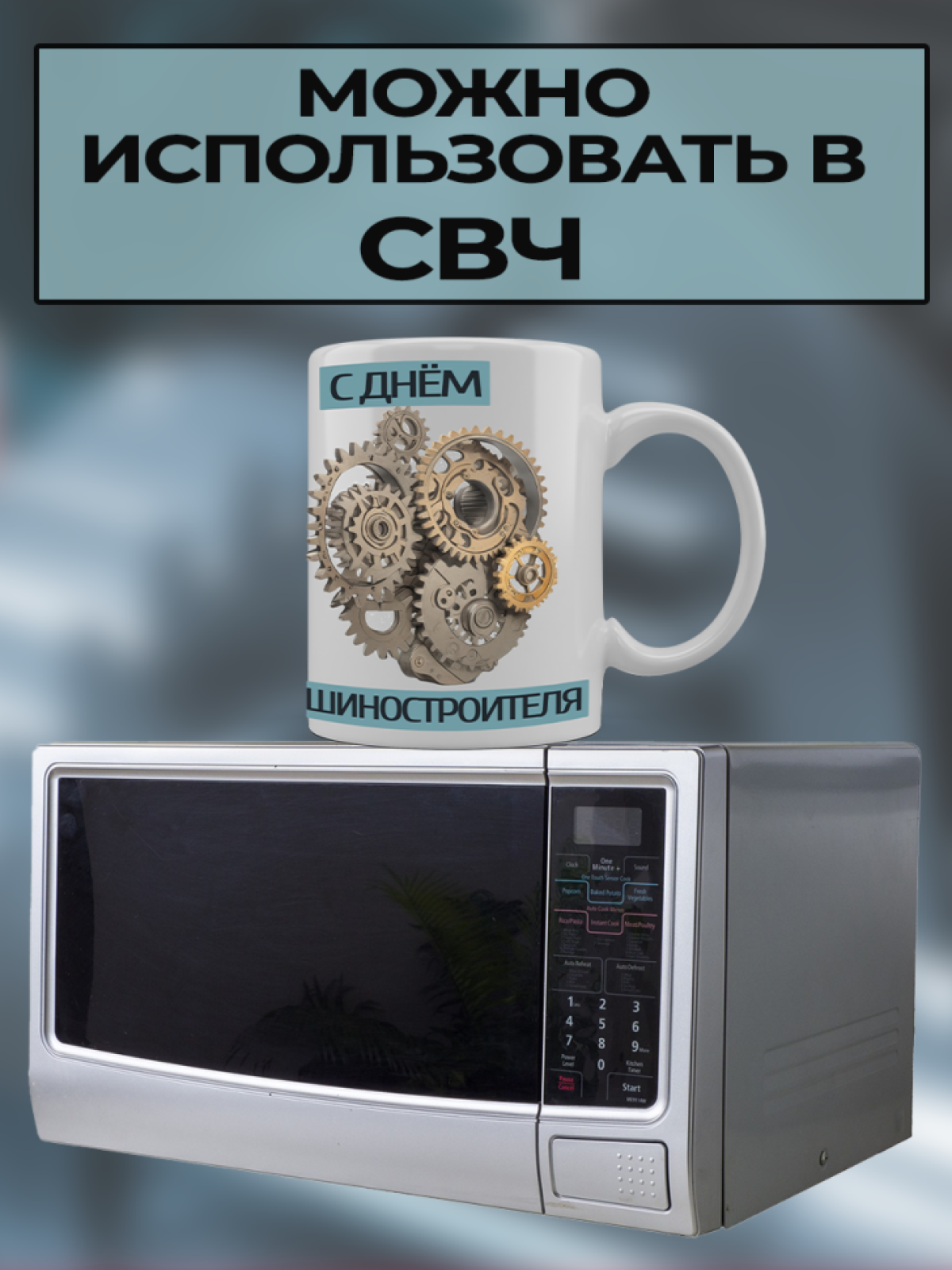 Подарок машиностроителю кружка с принтом "МашСтрой" 